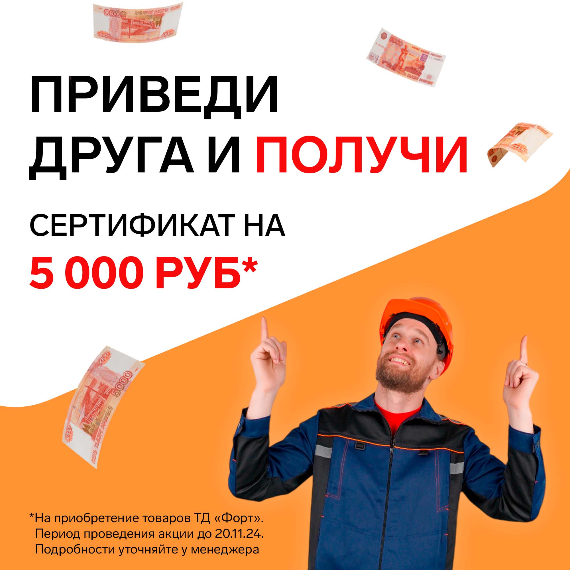 Приведи друга и получи 5000 рублей на покупки от ТД ФОРТ!