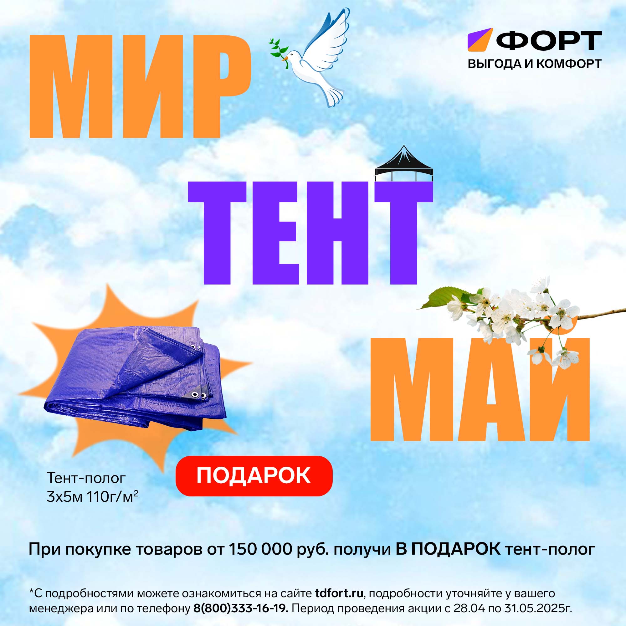 До 31 мая 2025г: Получите тент в подарок!