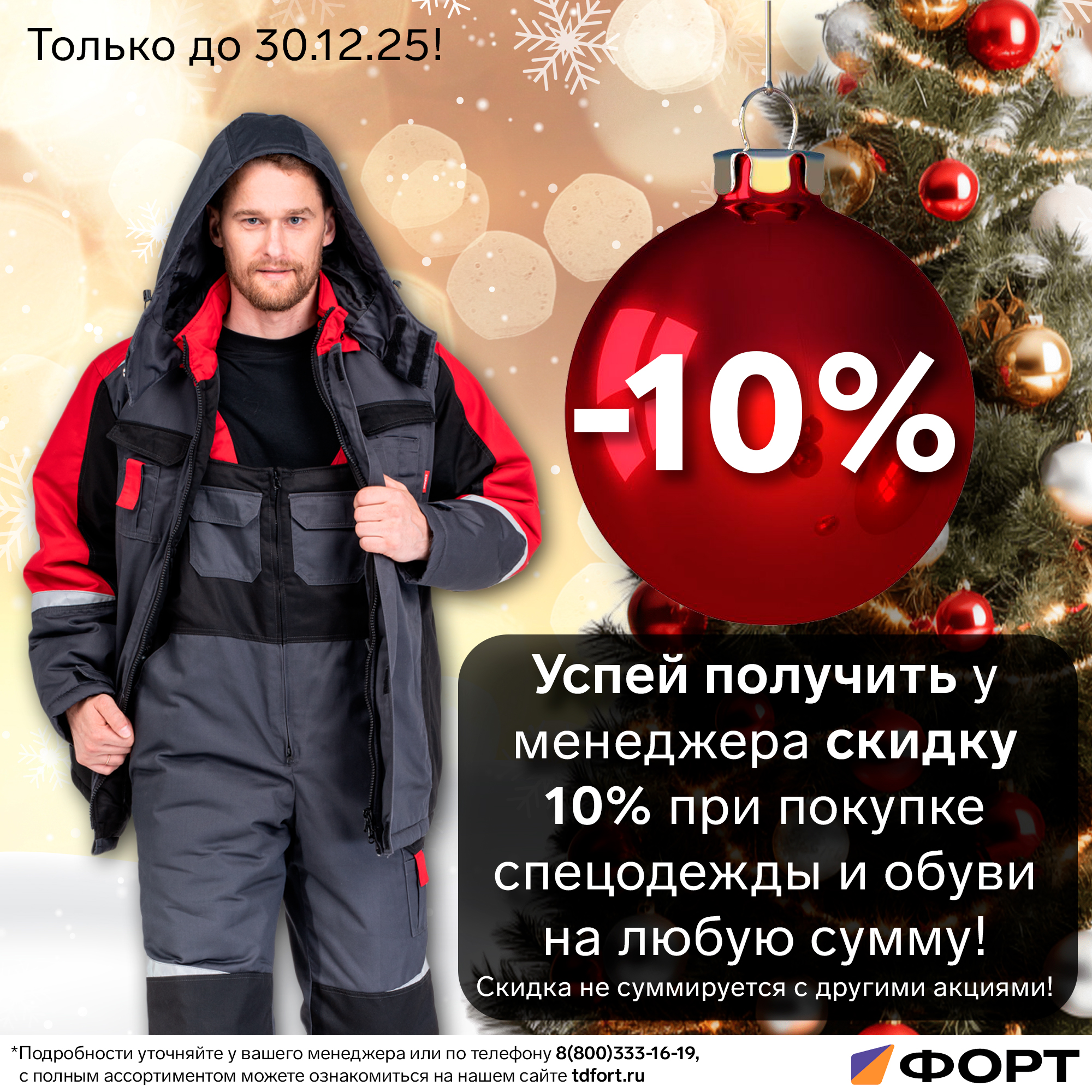 До 30 декабря 2025г: -10% на спецодежду и обувь!