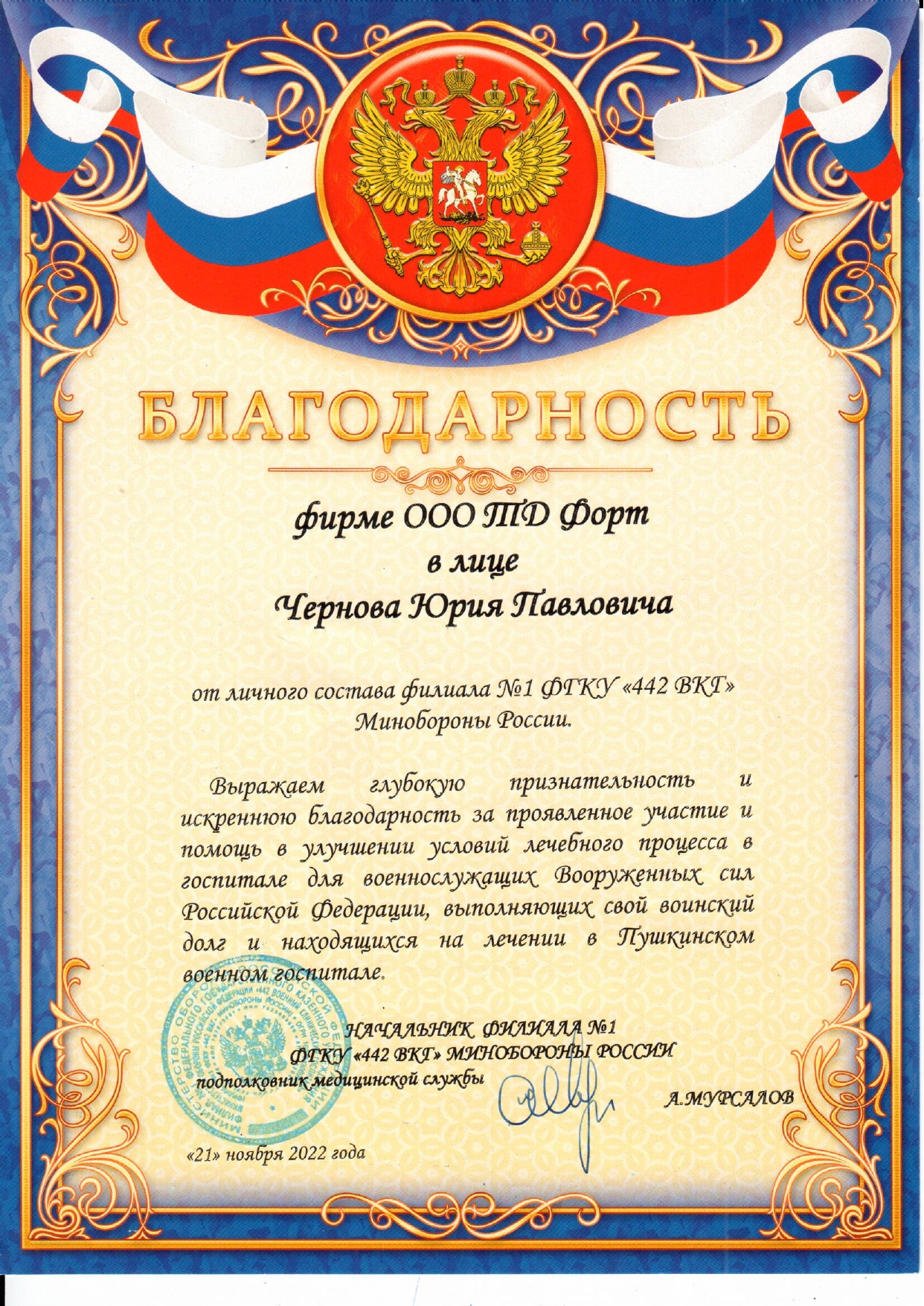 От МИНОБОРОНЫ РОССИИИ ТД ФОРТ_page-0001.jpg