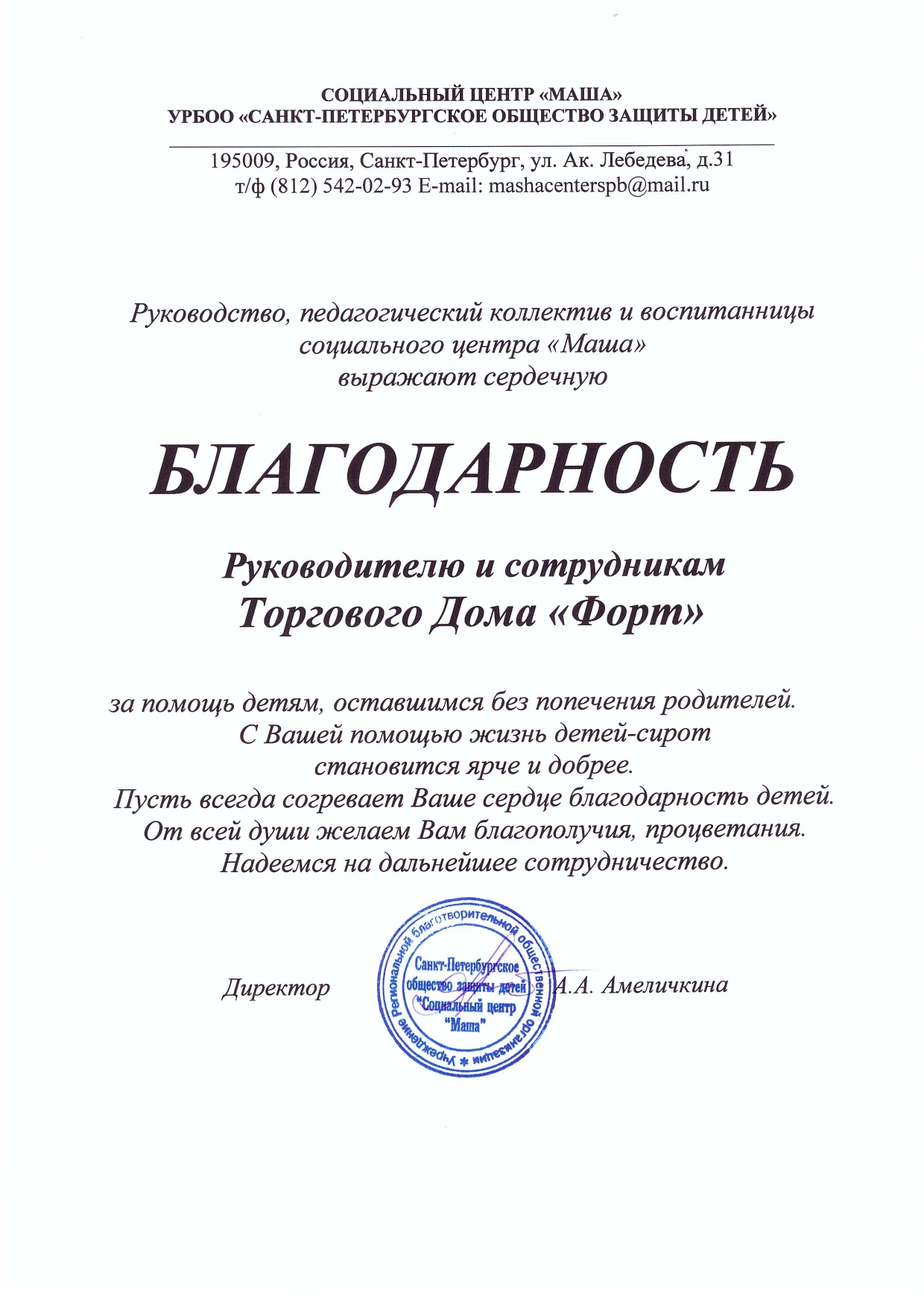 Торговый Дом Форт Соц.Цент Маша_page-0001.jpg