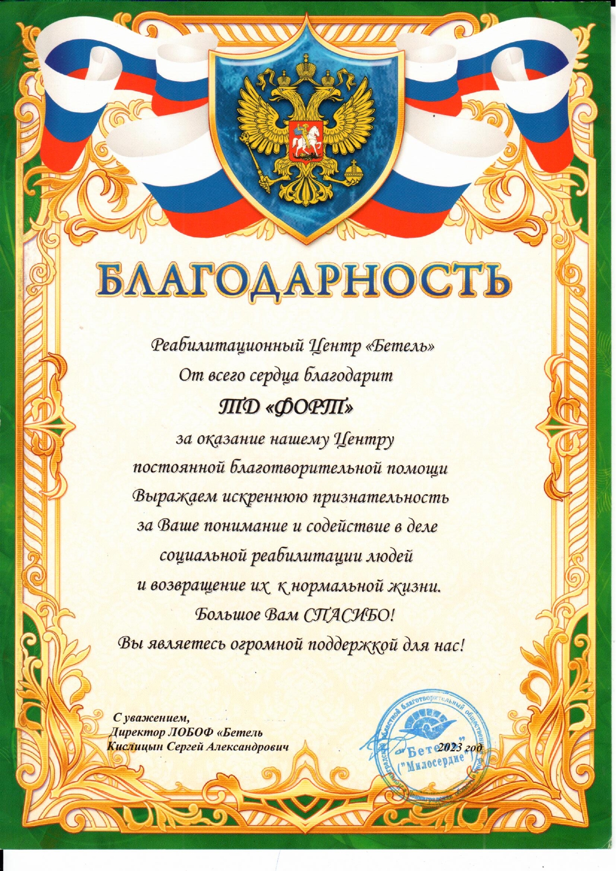 Благодарность РЦ Бетель_page-0001.jpg