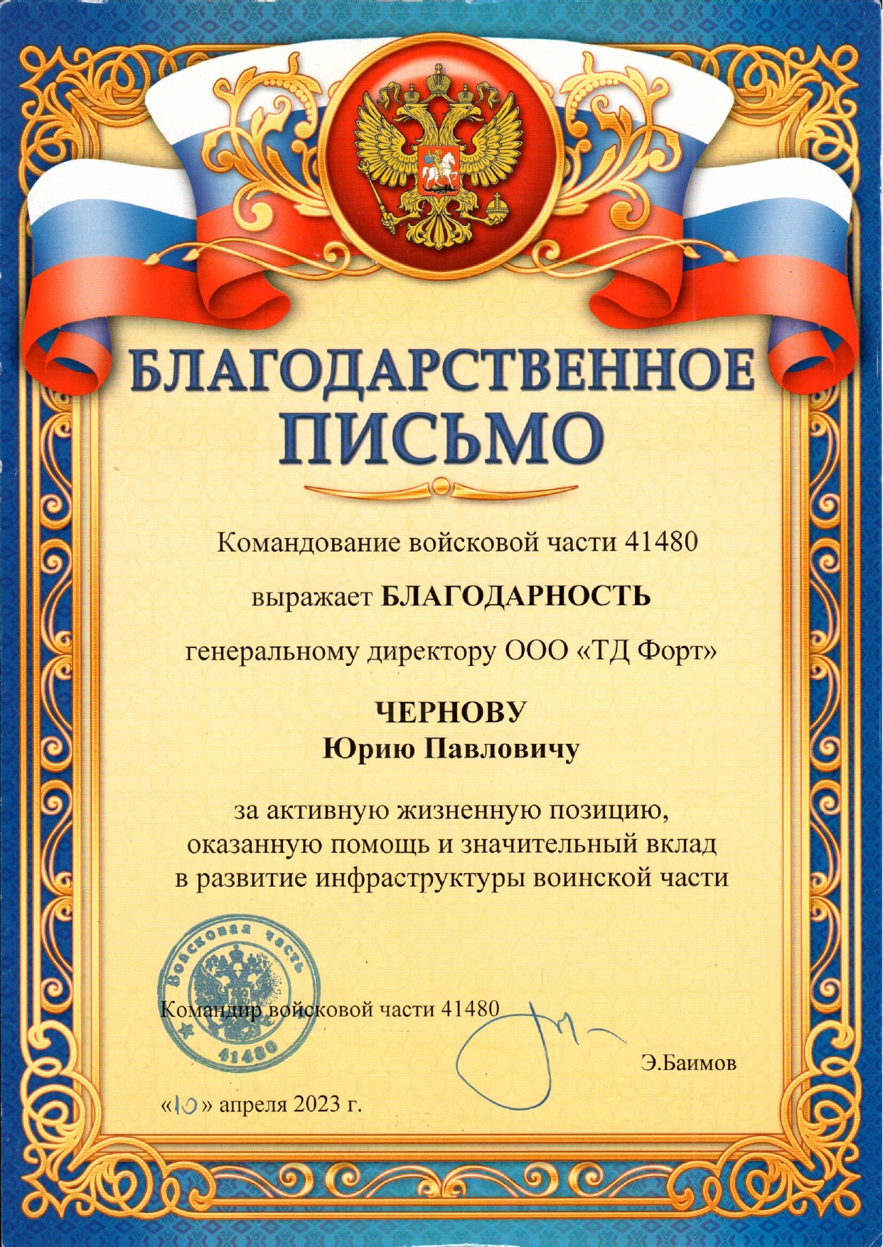 Благодарстенное письмо войск.часть_page-0001.jpg