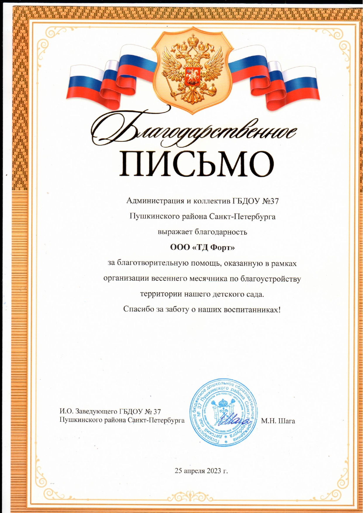 Благодарстенное письмо ГБДОУ 37_page-0001.jpg