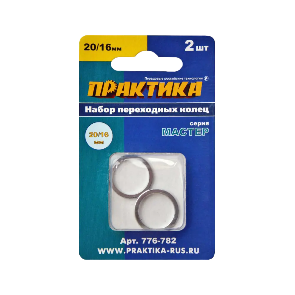 Кольцо переходное 20/16 мм для дисков толщина 1,4 и 1,2 мм 2 шт/уп, Практика 776-782