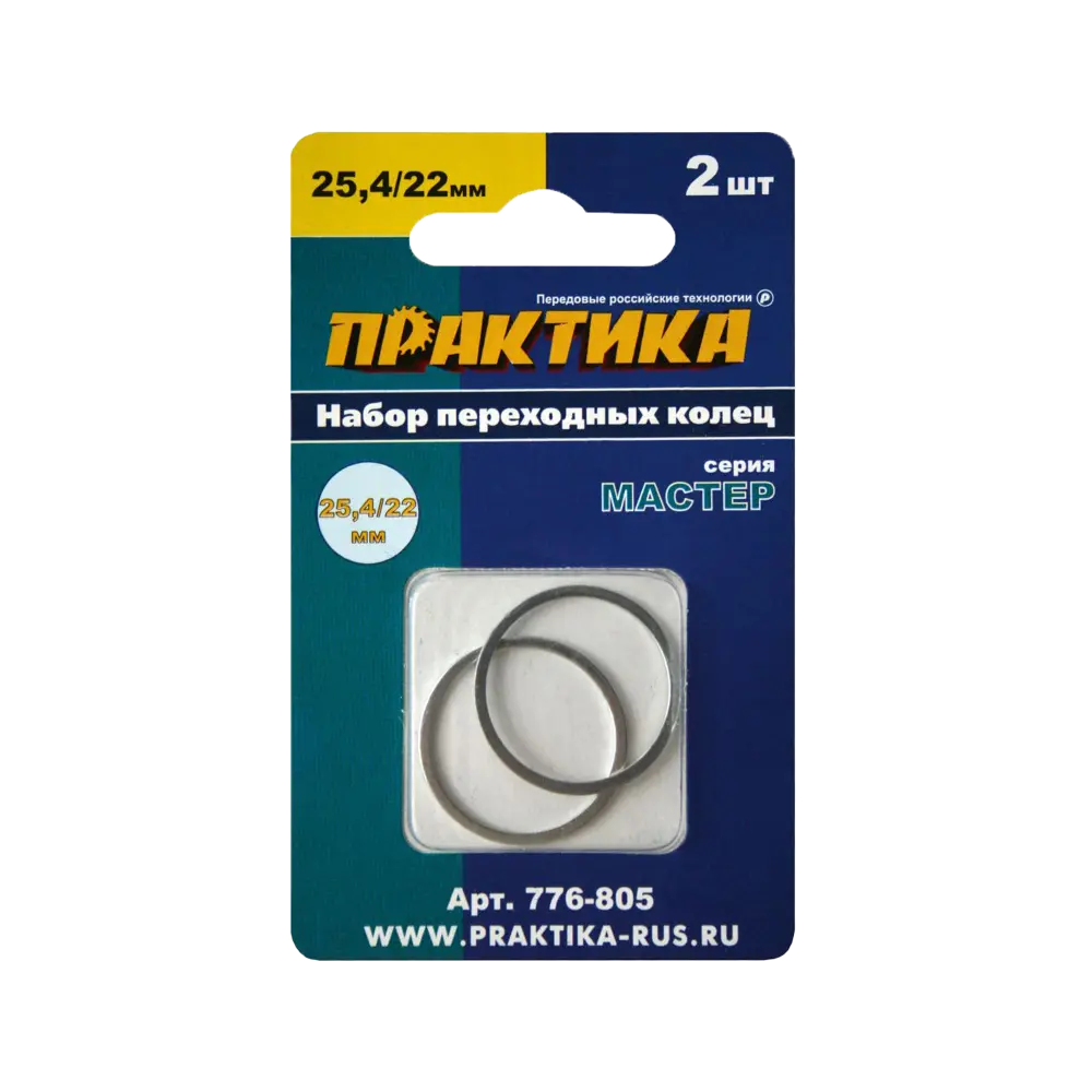 Кольцо переходное 25,4 / 22 мм для дисков, толщина 1,4 и 1,2 мм 2 шт/уп, Практика 776-805