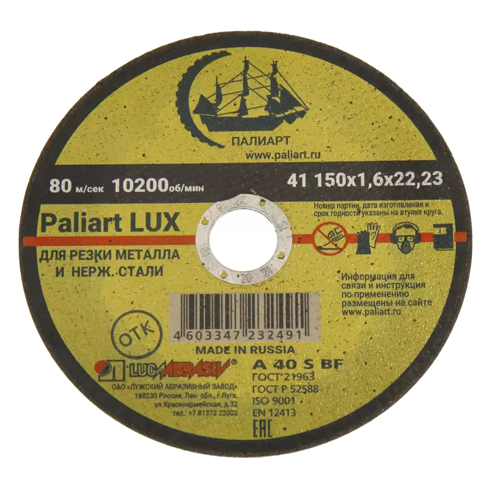 Круг отрезной по металлу 150 х 22 х 1,6 мм Paliart LUX