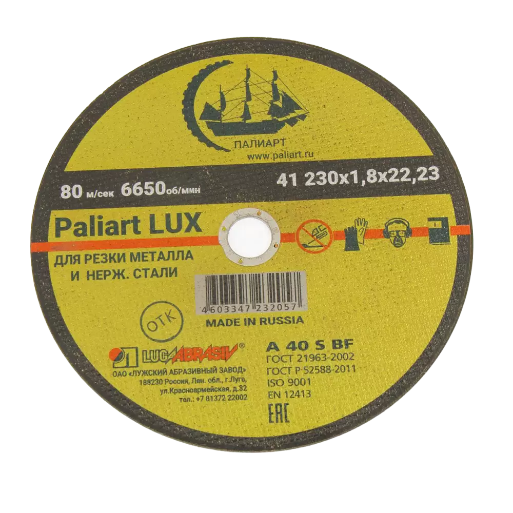 Круг отрезной по металлу 230 х 22 х 1,8 мм Paliart LUX